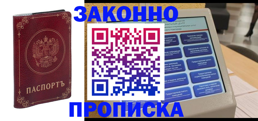 прописка в квартире в Таштаголе